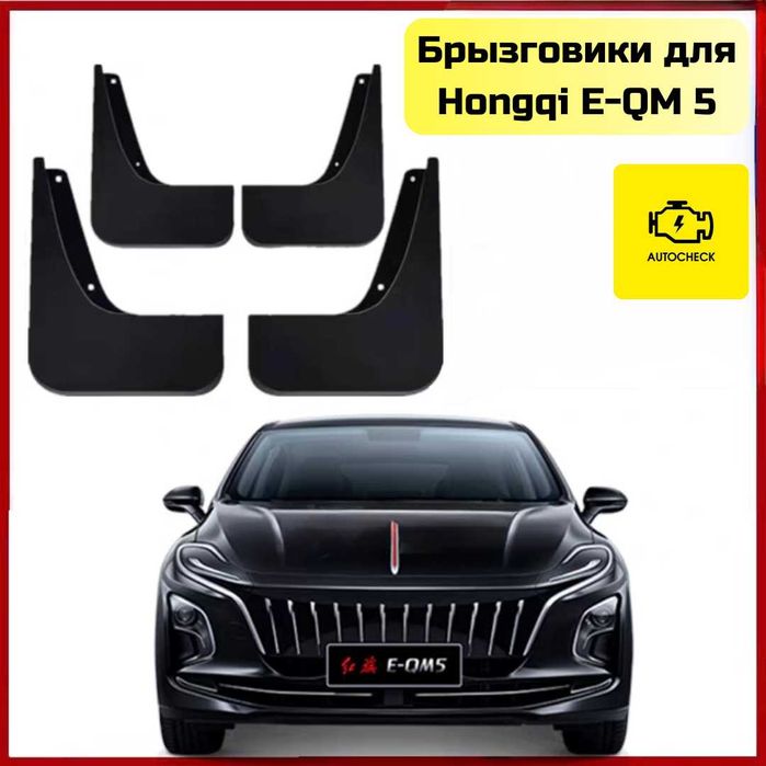 Брызговики для Hongqi E-QM 5 от «Autocheck.Shop»
