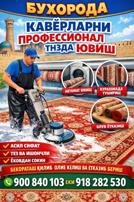 Мойка кавров .пледов и курпача