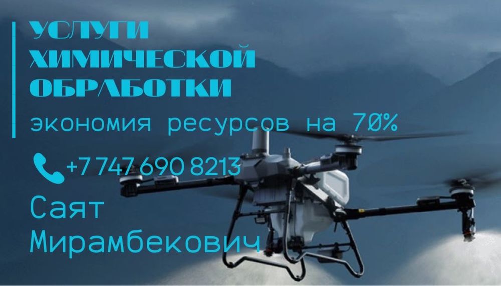 Химическая обработка агро дронами