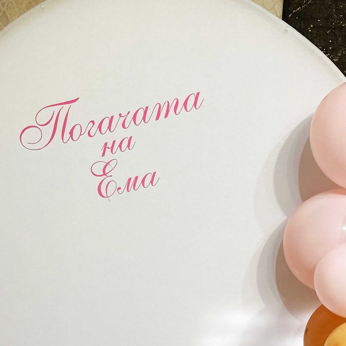 Надписи за кръщенета, сватби, моминско / ергенско парти, рожден ден