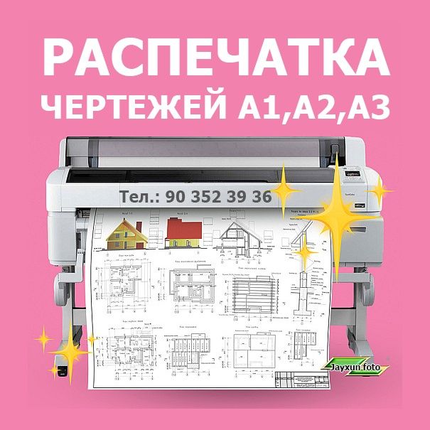 Распечатка чертежей А1, А2, А3