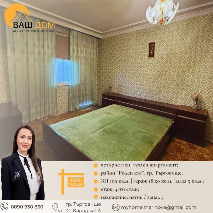 Продава се Четиристаен апартамент в Търговище, Център - 109 кв.м за 561 €/кв.м - Снимка #1