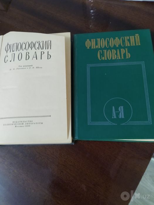 Продаю философский  словарь