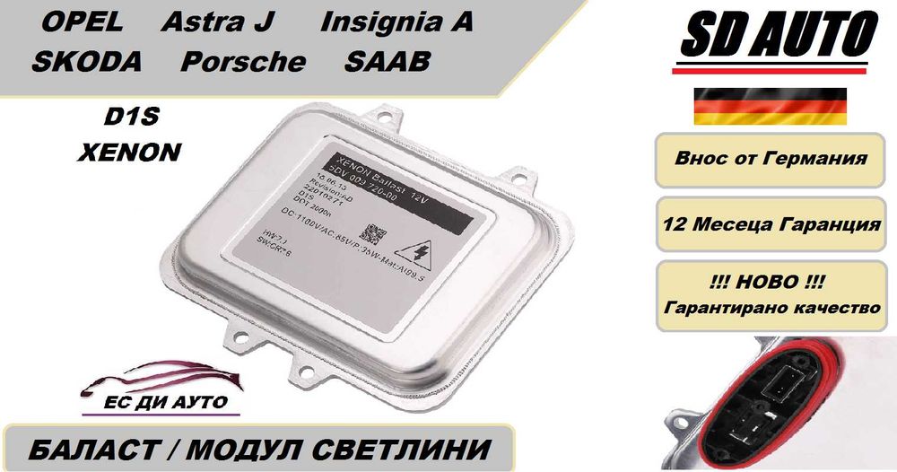 Баласт / Модул светлини за BMW E60/61,Opel Astra J, Insignia A,Porsche