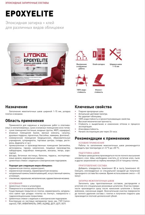 Эпоксидная двухкомпонентная затирка от LITOKOL