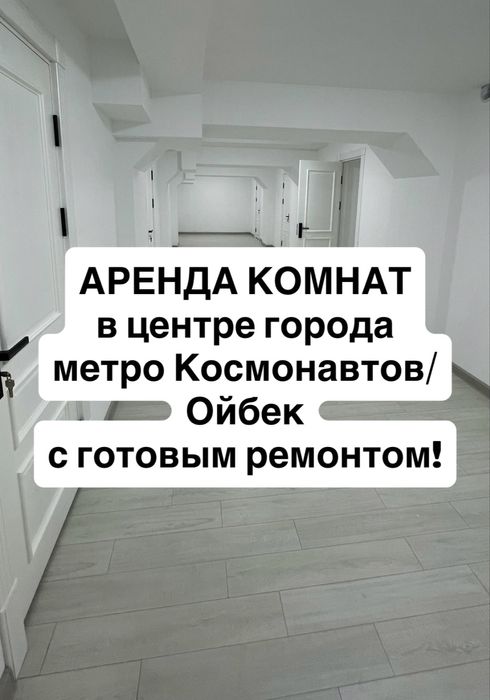 АРЕНДА Комнат под ОФИСЫ (Цум,Метро Космонавтов/Ойбек)