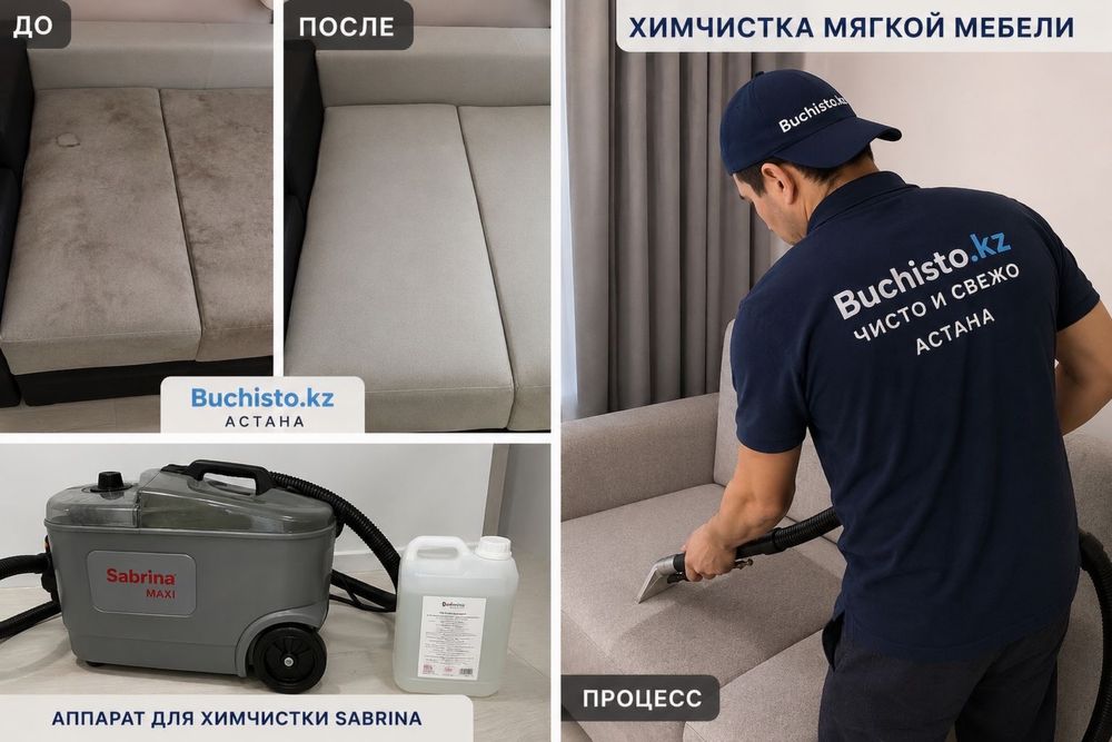 Клининг: уборка, химчистка мебели.