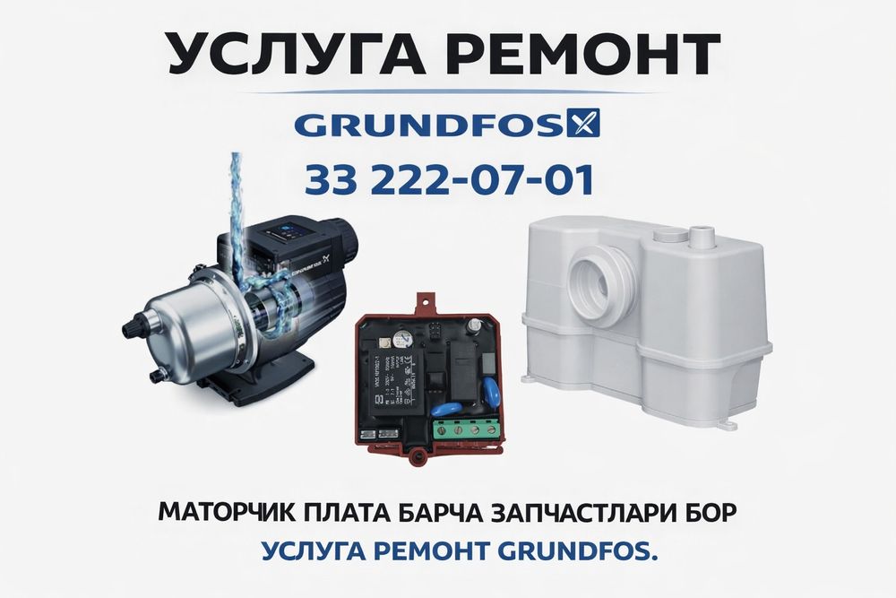 Grundfos услуга  ремонт