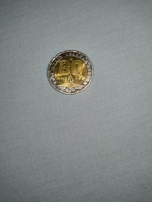 Монета юбилейная