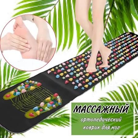 Массажный коврик для ног