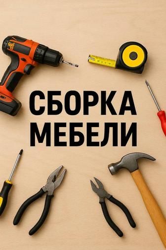 СБОРКА РАЗБОРКА МЕБЕЛИ, мебель жинау, құрастыру, жылдам, тез, арзан