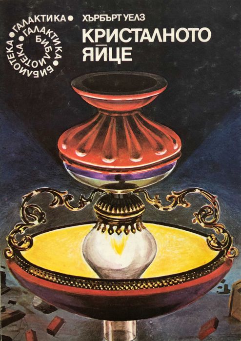 Продавам книги от сериите Световна класика, "Галактика" и "Фантастика"