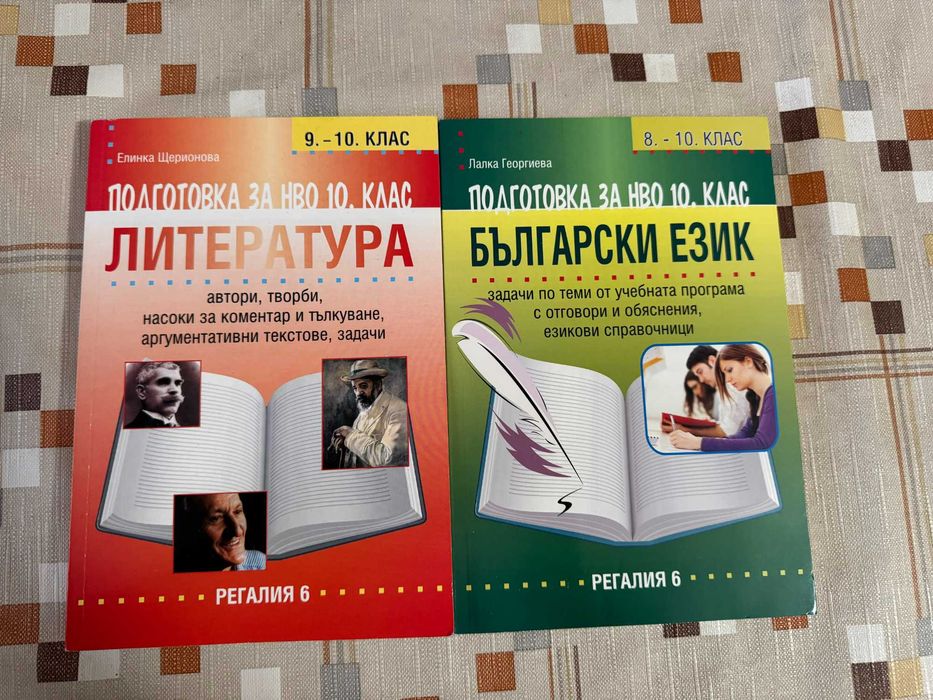 Помагала по БЕЛ 10 клас НОВИ