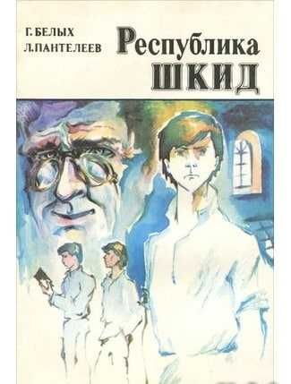 Республика ШКИД | Пантелеев Леонид, Белых Григорий Георгиевич