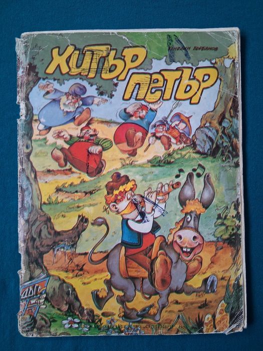 Стари Списания ДЪГА Разкази в Картинки Властелинът на Меропа