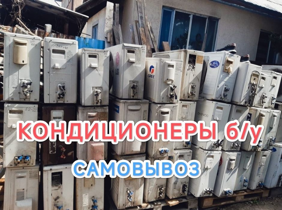 Прием кондиционер Покупаем