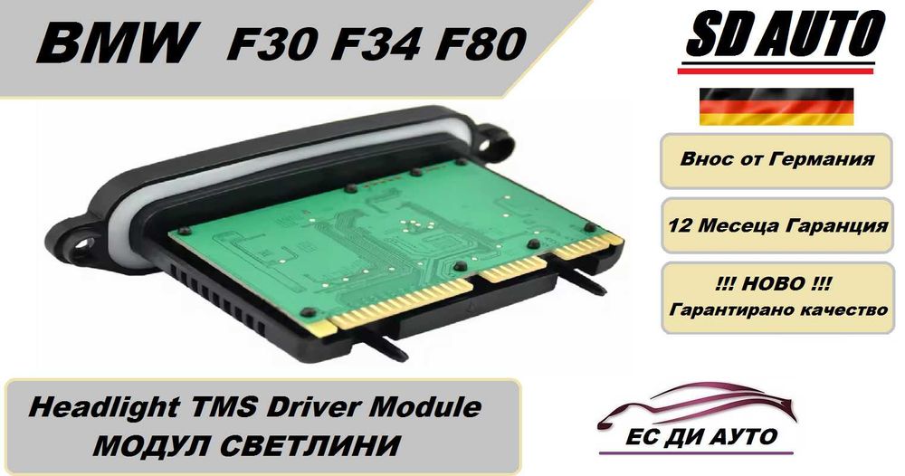 TMS / Модул светлини за BMW 3 Серия  F30 / F80 / F34