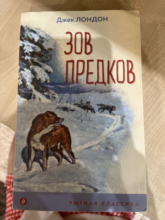 Книга “Зов предков”