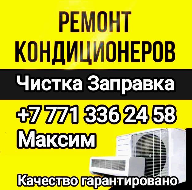 Ремонт заправка чистка диагностика кондиционеров