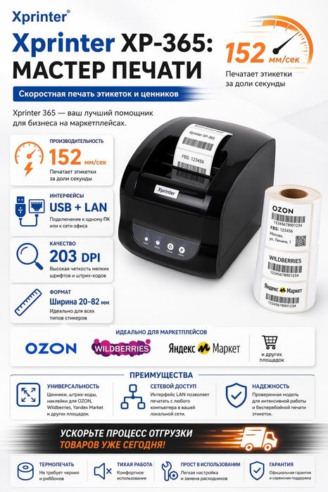 Термопринтер этикеток Xprinter XP-365 — Высокая скорость и профессиона