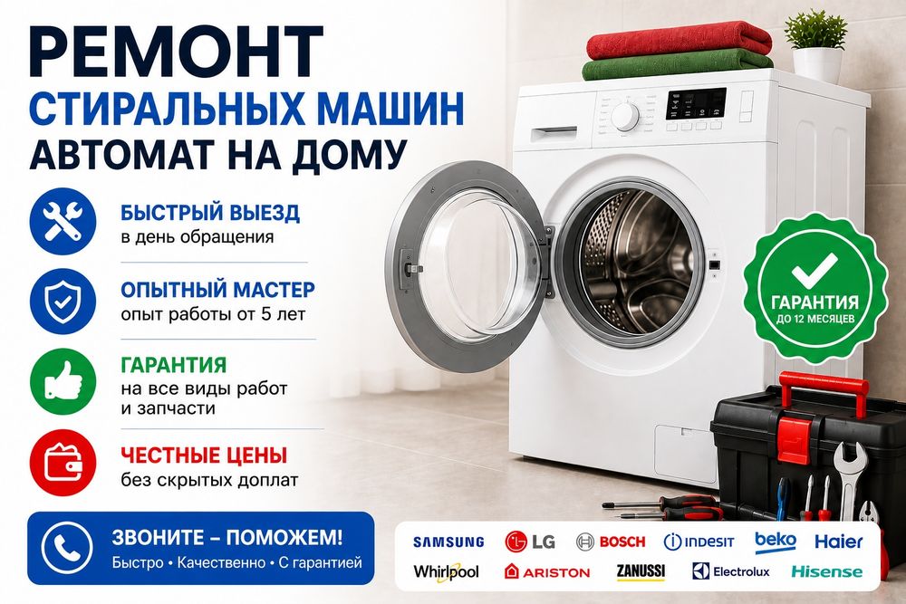 Ремонт стиральных машин автомат