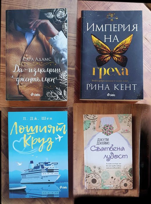 Съвременни Романтични книги - много запазени