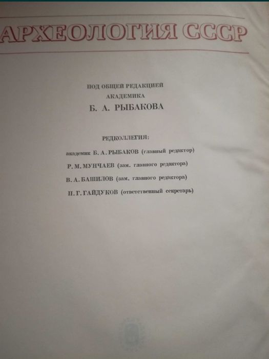 Книги серии"Археология СССР"