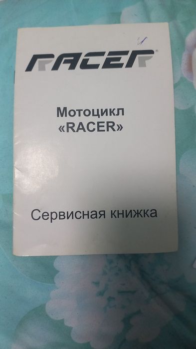 Мотоцикл Racer идеал