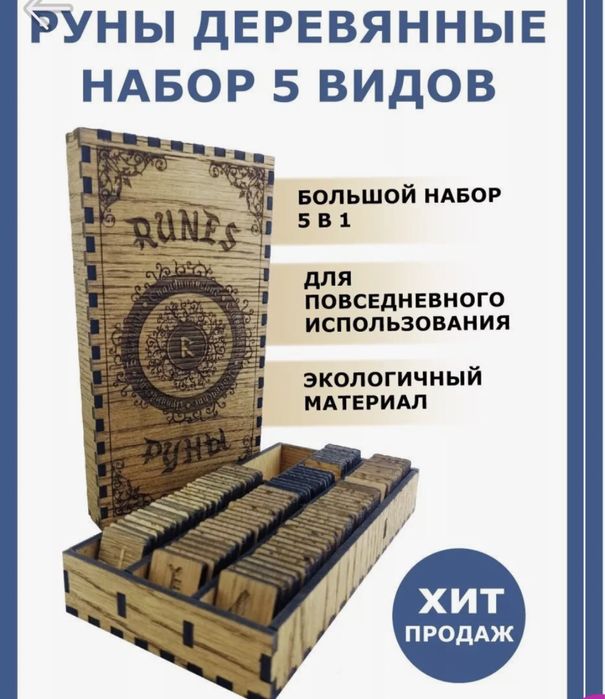 Продам Набор рун