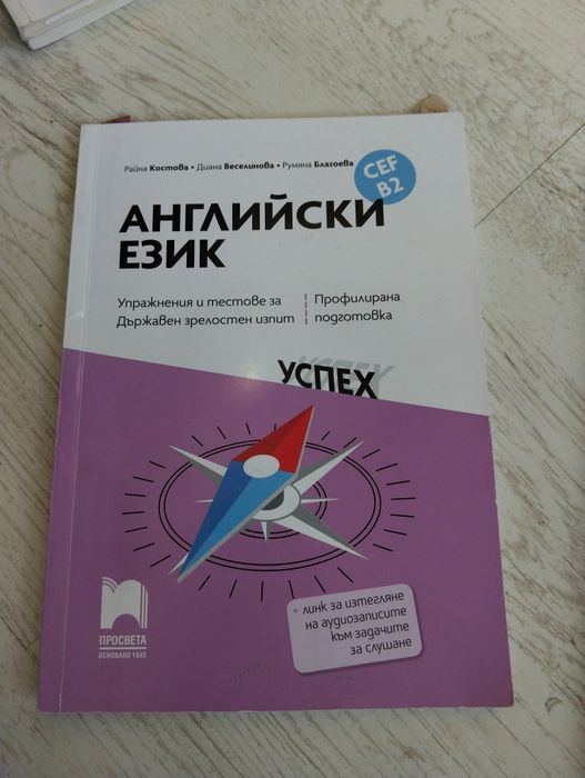 Помагало по английски език, подготовка за ДЗИ B2