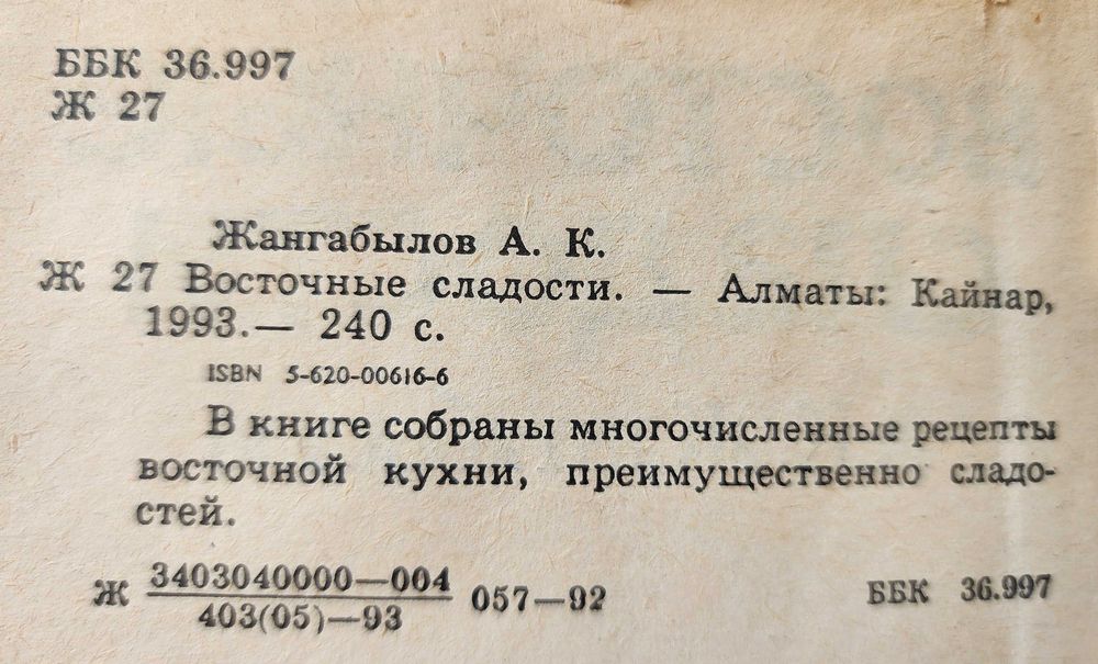 сборник Жангабылов "Восточные сладости"
