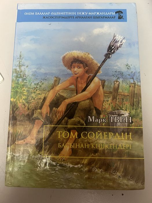 Кітап “ Том Соердің басынан кешкендері”