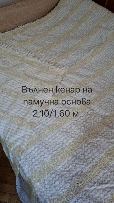 Покривки за легла неизползвани вълна/памук ,кенар