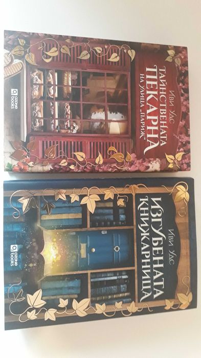 Две книги на Иви Удс за 15 евро
