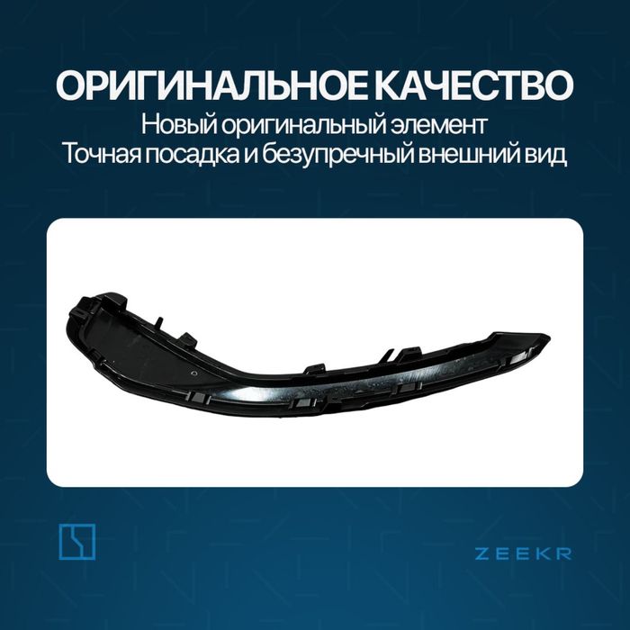 Задний бампер накладка для Zeekr 001 до рестайлинг / Zeeke zapchast