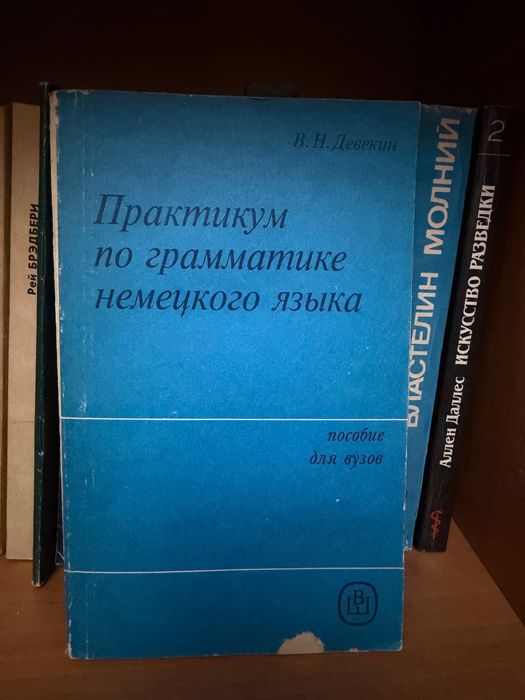 Словари, книжки по немецкому языку и на немецком