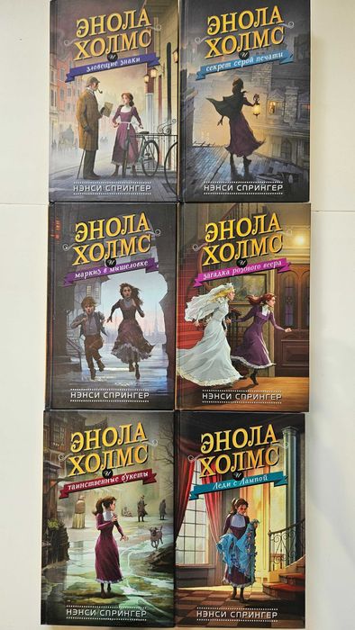 Нэнси Спрингер "Энола Холмс"