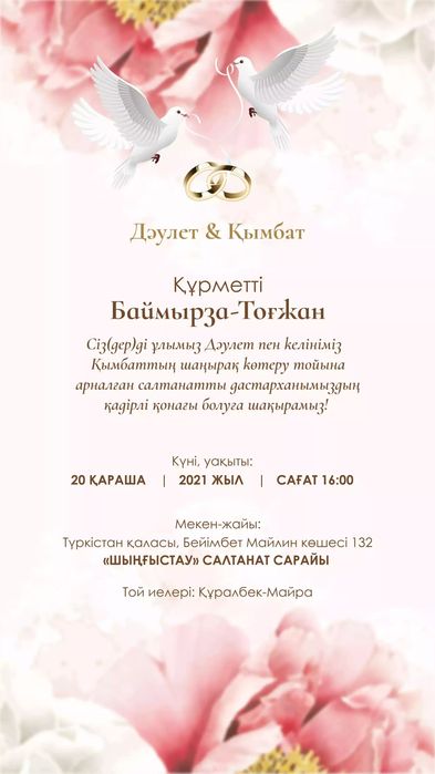 Тойға шақыртулар жасаймыз