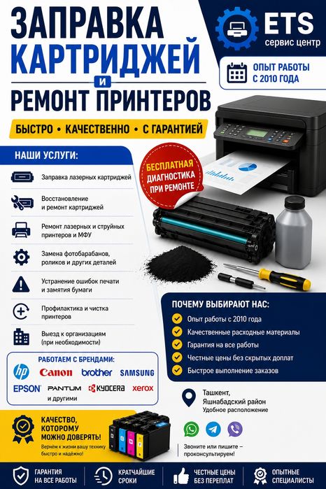 Заправка картриджей и ремонт принтеров в Ташкенте 
Быстро • Качественн