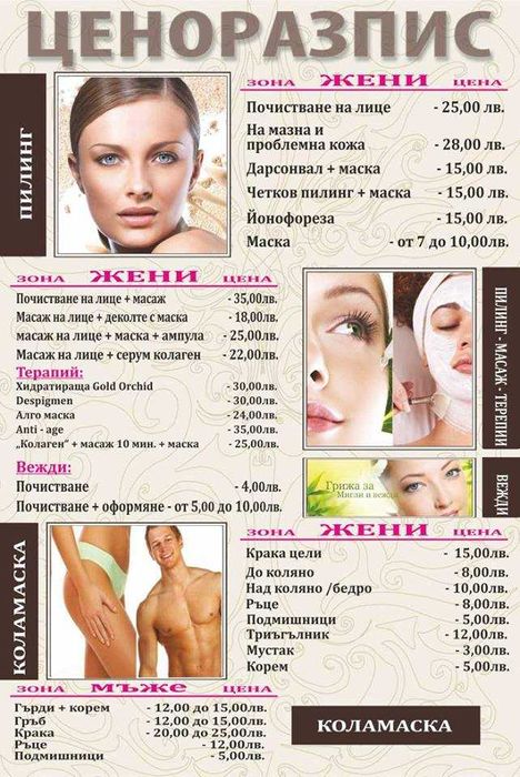Ценоразписи за Barber Shop Фризьори, Маникюристи, Козметици,