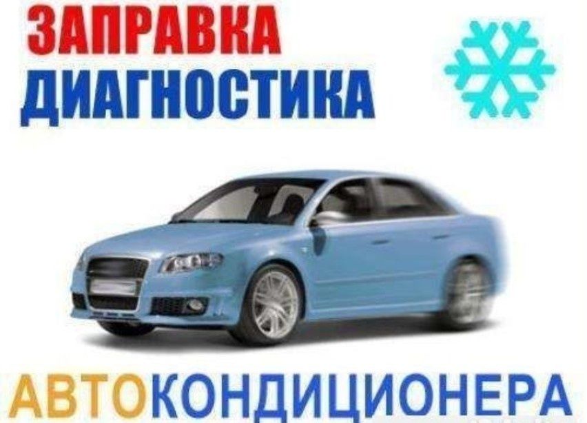 Заправка Авто кондиционера