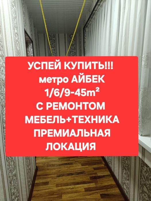 метро АЙБЕК, 1-ком 6-этаж 45m² ремонт+мебель+техника