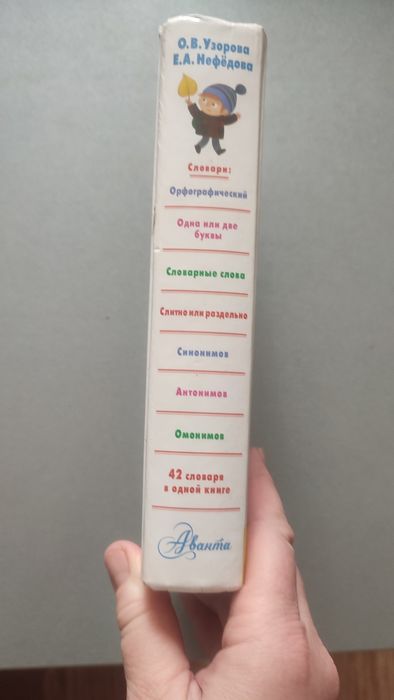 Продам словарь школьника