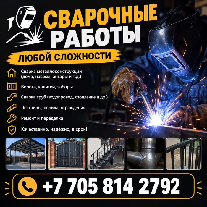 Сварочные работы