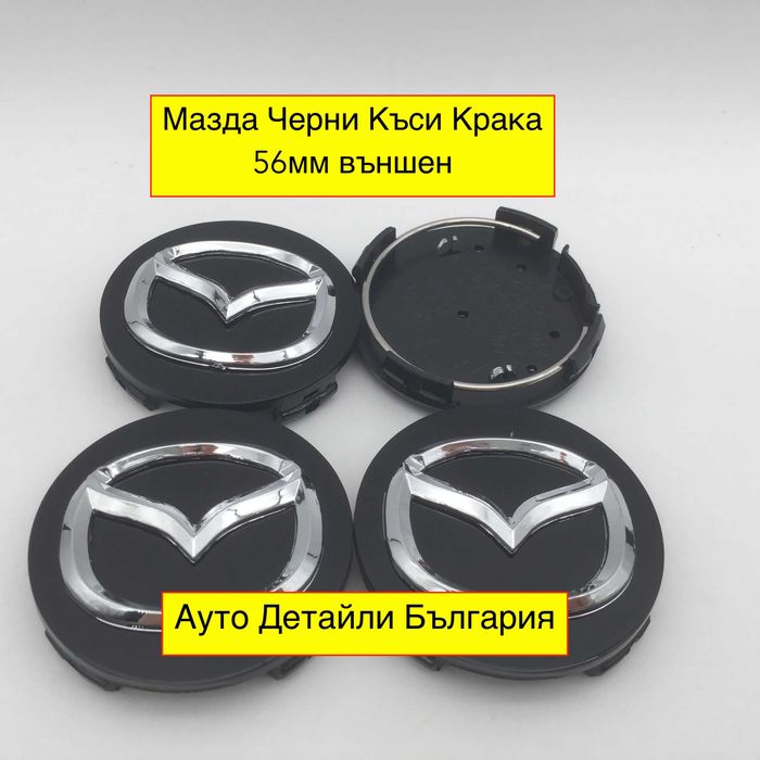 Мазда капачки за джанти 56мм сиви и черни