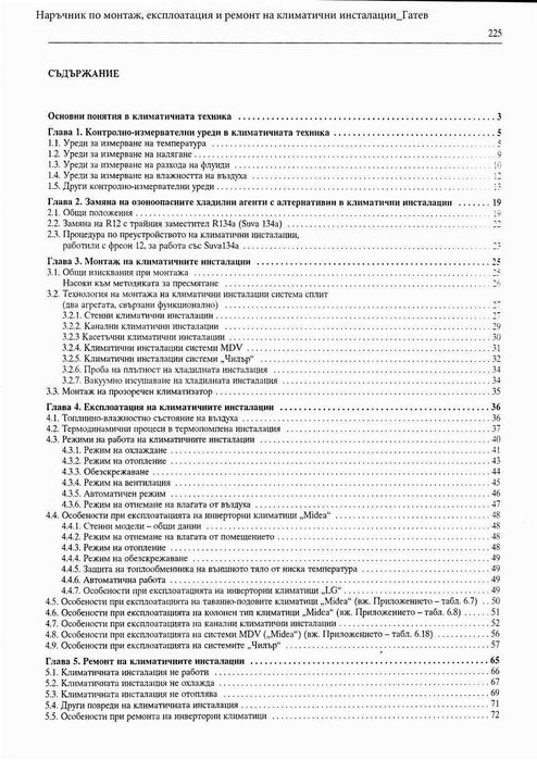 PDF Наръчник по монтаж, експлоатация и ремонт на климатични инсталации
