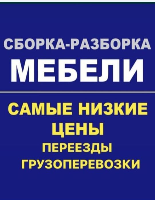 Сборка мебели Недорого Услуги мебельщика Разборка Ремонт изготавление