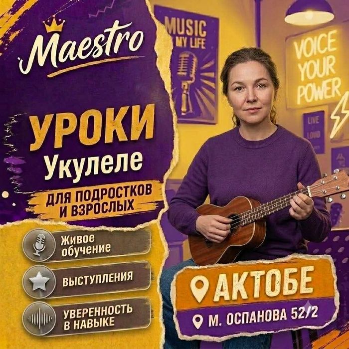 Курсы Игры на Укулеле