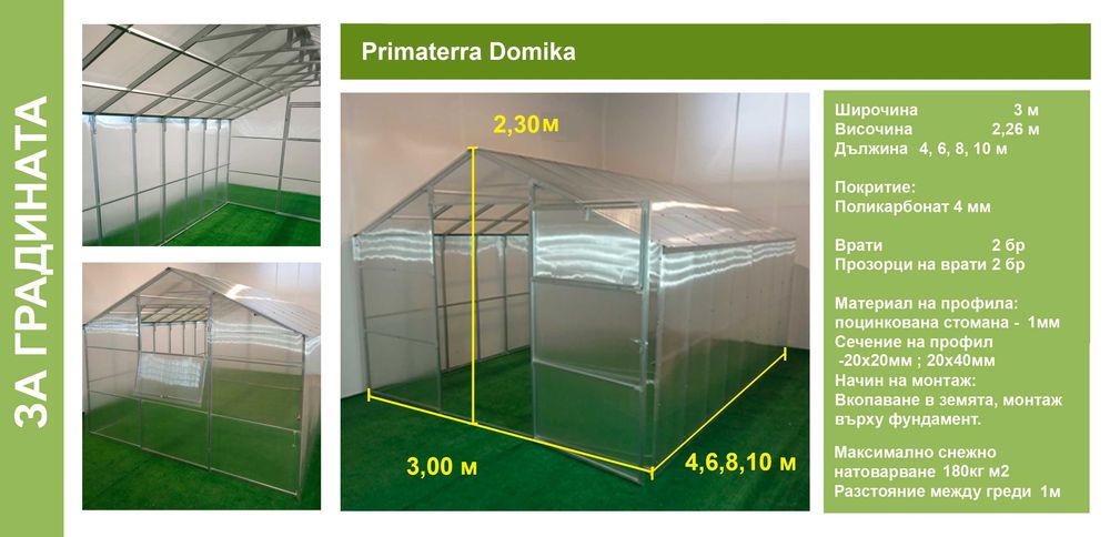 Оранжерии/Парници от Поликарбонат и скеле от поцинкована стомана