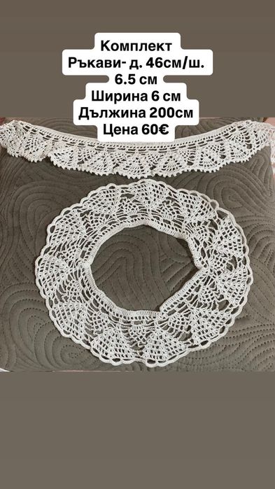 Изработвам ръчно изплетени дантели по ваш размер и модел
